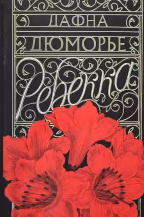 Ребекка. Дюморье