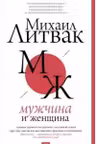 Мужчина и женщина. Литвак