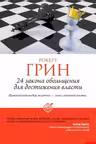 24 закона обольщения для достижения власти