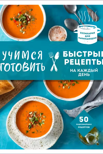 Учимся готовить быстрые рецепты на каждый день