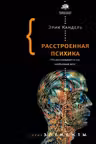 Расстроенная психика
