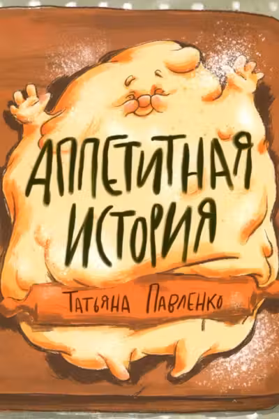 Аппетитная история