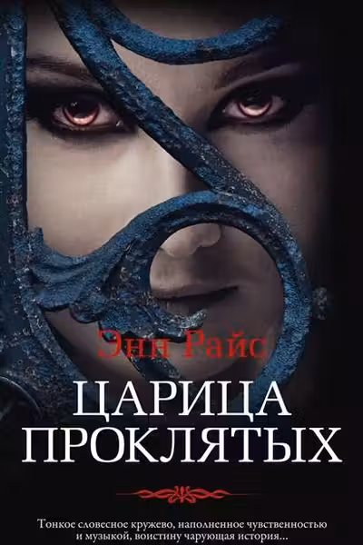 Царица Проклятых