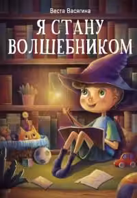 Я стану волшебником