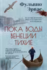 Пока воды Венеции тихие