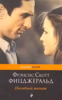 Последний магнат (м) "PocketBook" изд.ЭКСМО. Фицджералд.