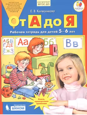 От А до Я. Рабочая тетрадь. 5-6 лет