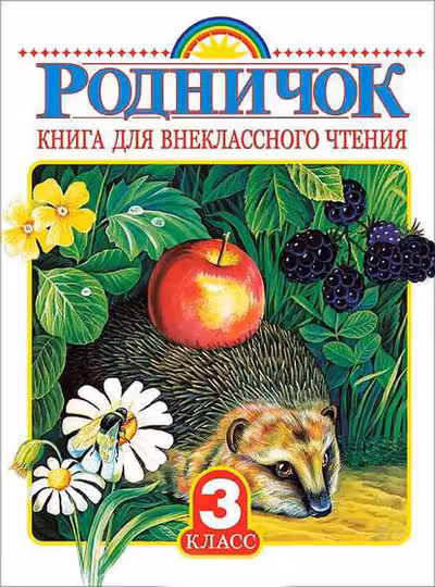 Родничок. Книга для внеклассного чтения 3 класс