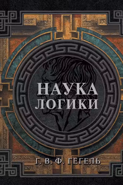 Наука логики