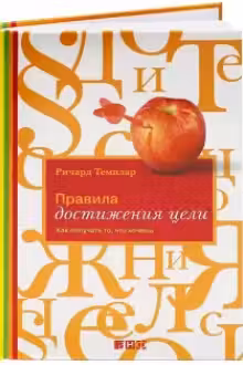 Правила достижения цели