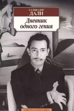 Дневник одного гения. Дали