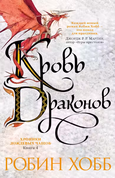 Хроники Дождевых чащоб. Книга 4. Кровь драконов