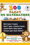 300 задач по математике. 1 класс