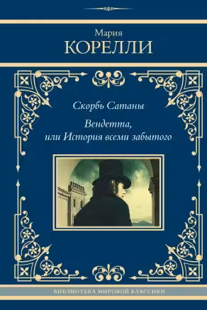 Скорбь Сатаны. Вендетта или История всеми забытого