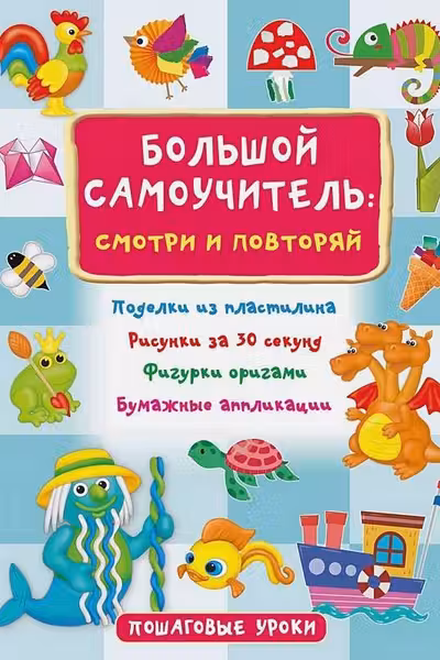 Большой самоучитель для маленьких: просто смотри и повторяй