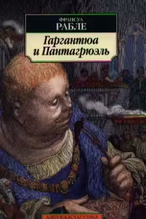 Гаргантюа и Пантагрюэль