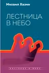Лестница в небо.