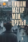 Мои друзья