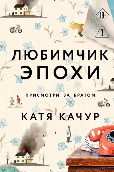 Любимчик Эпохи. Качур