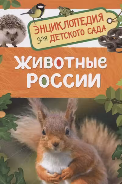 Животные России