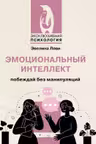 Эмоциональный интеллект: побеждай без манипуляций