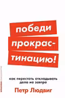 Победи прокрастинацию! Как перестать откладывать дела на завтра