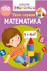 Школа почемучки. Твоя первая математика. 150 развивающих наклеек
