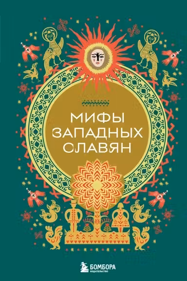 Мифы западных славян