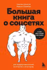 Большая книга о соцсетях для предпринимателей экспертов и блогеров