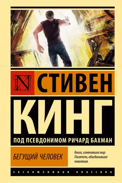 Бегущий человек