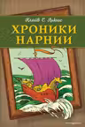 Хроники Нарнии (ил. П. Бейнс)