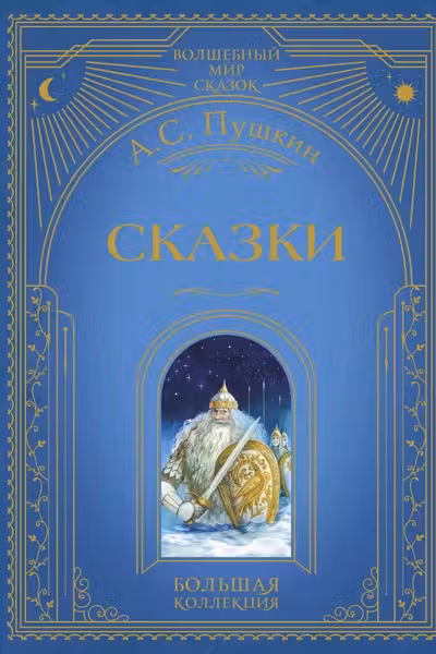 Сказки