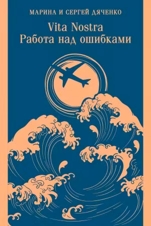 Vita nostra. Работа над ошибками