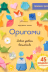 Оригами. Новый уровень волшебства