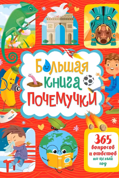Большая книга почемучки. 365 вопросов и ответов на целый год