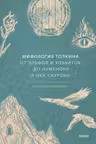 Мифология Толкина. От эльфов и хоббитов до Нуменора и Ока Саурона
