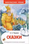Сказки Пушкин А. Внеклассное чтение