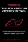 Принципы изменения мирового порядка. Почему одни нации побеждают а другие терпят поражение