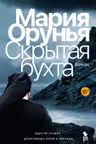 Скрытая бухта