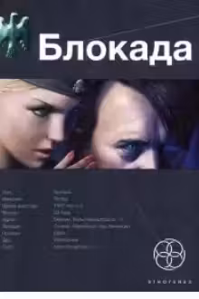 Блокада. Книга 1. Охота на монстра