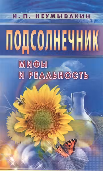 Подсолнечник. Мифы и реальность
