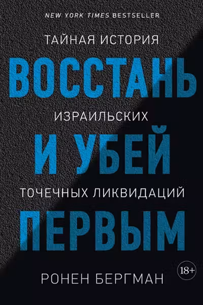 Восстань и убей первым. Тайная история израильских