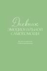 Дневник эмоциональной самопомощи. Для тех кто заботится о себе во время болезни
