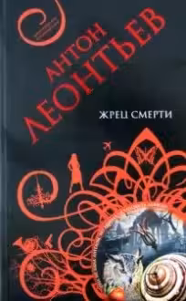Жрец смерти