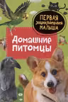 Домашние питомцы. Первая энциклопедия малыша