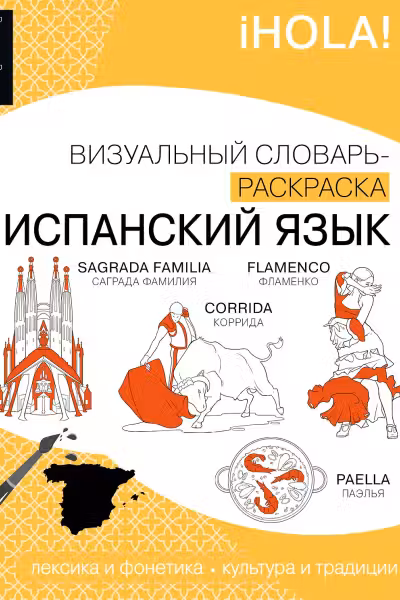 Испанский язык. Визуальный словарь-раскраска