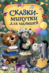 Сказки-минутки для малышей