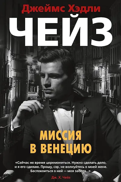 Миссия в Венецию