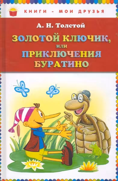 Золотой ключик,или приключения Буратино