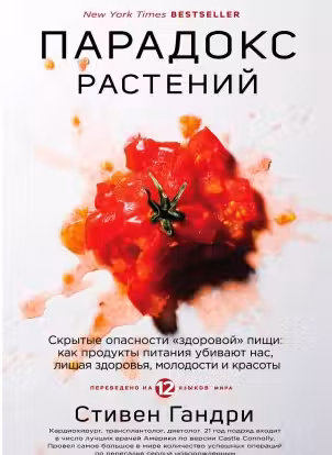 Парадокс растений. Скрытые опасности "здоровой" пищи